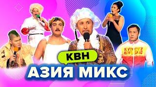 КВН. Азия Микс. Чемпионский сезон 2016. Сборник всех номеров