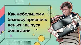 Деньги для дела. Облигации