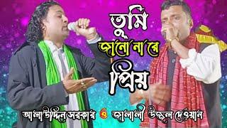 Tumi Jano Nare Priyo | তুমি জানো নারে প্রিয়  | তুমি মোর জীবনের সাধনা | Alauddin vs Uzzol Dewan