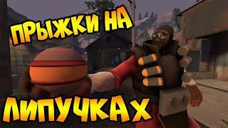 Как прыгать на липучках? [Team Fortress 2]