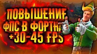  Оптимизация Фортнайт на слабом ПК  Как поднять ФПС в Фортнайт ⏫ Fortnite как повысить ФПС 