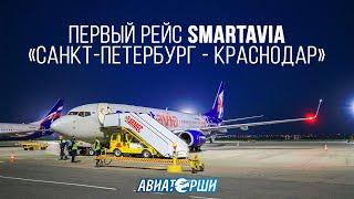 Как встречали первый рейс Smartavia в Краснодаре