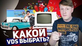  Какой VDS Сервер Выбрать?  купить дешевый хостинг для сайта