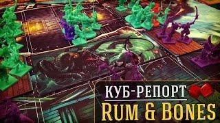 Куб-репорт: Rum & Bones