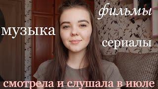 ЧТО СМОТРЕЛА И СЛУШАЛА В ИЮЛЕ 2020  || СЕРИАЛЫ, ФИЛЬМЫ, МУЗЫКА