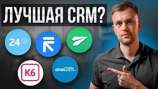 Перестаньте тратить время на неправильную CRM-систему! Топ 5 CRM-систем: тест и сравнение.