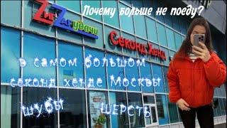 САМЫЙ БОЛЬШОЙ СЕКОНД ХЕНД МОСКВЫ!ПОЧЕМУ БОЛЬШЕ НЕ ПОЕДУ ?ШУБЫ,ШЕРСТЬ 