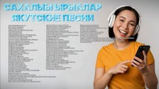 САХАЛЫЫ ЫРЫАЛАР  -  ЯКУТСКИЕ ПЕСНИ