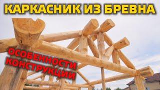 ИДЕАЛЕН ЛИ КАРКАСНИК ИЗ БРЕВНА? Закончили каркас нового гаража, расскажу про технические особенности