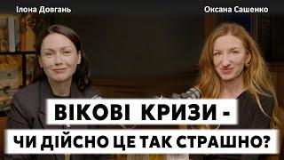 ВІКОВІ КРИЗИ - ЧИ ДІЙСНО ЦЕ ТАК СТРАШНО? | Ілона Довгань та Оксана Сашенко