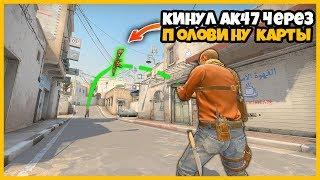 ВЫКИНУТЬ АК47 БОТУ ЧЕРЕЗ ПОЛОВИНУ КАРТЫ // ПОЛОСА ПРЕПЯТСТВИЙ В КСГО