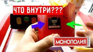 Монополия Макдональдс 2018 что я ВЫИГРАЛ в Макдоналдс?