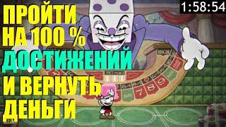 ПРОШЕЛ CUPHEAD НА 100% ДОСТИЖЕНИЙ И ВЕРНУЛ ДЕНЬГИ (200%)