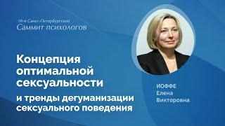 Концепция оптимальной сексуальности и тренды дегуманизации сексуального поведения