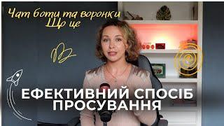 Як розкрутити Instagram  -  ЩО ТАКЕ КОНТЕНТНІ ВОРОНКИ  ТА ЧАТ БОТИ для успішних продажів в Instagram