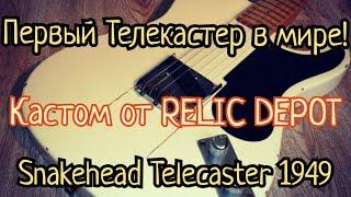 Первый в истории телекастер. Кастом копия от Relic Depot  - Fender "Snakehead" Telecaster 1949.