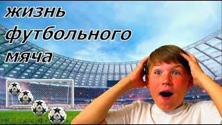 жизнь футбольного мяча | футбольная тренировка