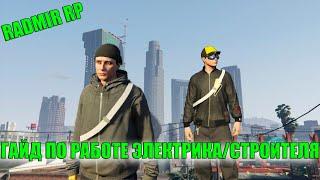 Radmir Gta 5 RP Гайд по работе электрика/строителя