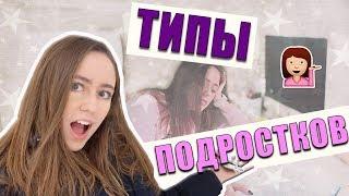 Типы Подростков  Ты Узнаешь Себя / Kristina Kors