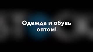 Хороший сток оптом + видео обзор товара! (www.stock.in.ua)