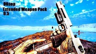 Обзор заказного оружейного пака Extended Weapon Pack 0 5