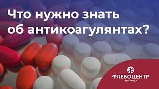 ️ Препараты, разжижающие кровь: стоит ли их принимать?