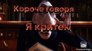 реакция на ванту!!! короче говоря я критек!!!