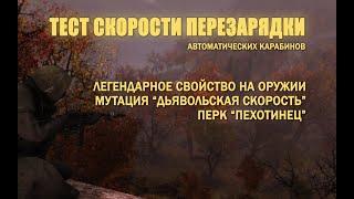 Fallout 76 Скорость перезарядки: Пехотинец, Дьявольская скорость, легендарное свойство +15%