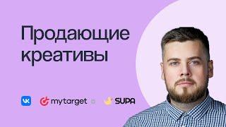 КАК СОЗДАВАТЬ ПРОДАЮЩИЕ КРЕАТИВЫ ДЛЯ ВКОНТАКТЕ, MYTARGET И TIKTOK ADS | Вебинар elama 8.04.2022