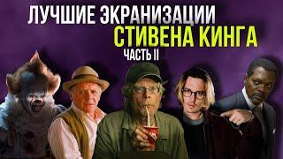 ЛУЧШИЕ ЭКРАНИЗАЦИИ СТИВЕНА КИНГА. ЧАСТЬ II // Movieland