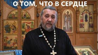 О ТОМ, ЧТО В СЕРДЦЕ.