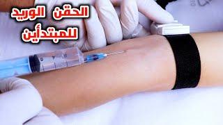 تعليم الحقن الوريد للمبتدأين بطريقه سهله_Teaching intravenous injection for beginners in an easy way