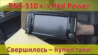 Магнитола для Туарега - Купил RNS 510 / RedPower - достойная замена