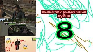 какая-то рандомная хуйня 8