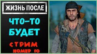 Days Gone. Жизнь после. Полное прохождение.