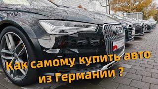 Как самому купить авто из Германии ?