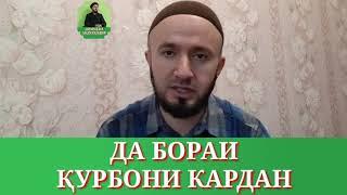 ДАР БОРАИ ҚУРБОНИ КАРДАН/ДОМУЛЛО АБДУЛКОДИР