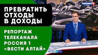 ПРЕВРАТИТЬ ОТХОДЫ В ДОХОДЫ - РЕПОРТАЖ ТЕЛЕКАНАЛ РОССИЯ 1 "ВЕСТИ АЛТАЙ" О "УТИЛИТСЕРВИС"