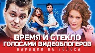 ВРЕМЯ И СТЕКЛО Голосами Видеоблогеров (На Стиле)