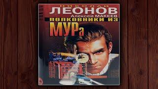 ПОЛКОВНИК ИЗ МУРа - НИКОЛАЙ ЛЕОНОВ. ДЕТЕКТИВ.АУДИОКНИГА.