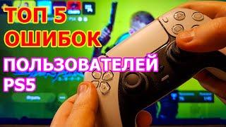 ТОП 5 ОШИБОК которые БОЛЬШИНСТВО пользователей PS5 делают в первое время после покупки Playstation 5