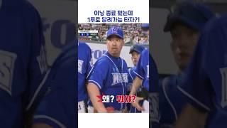 이닝 종료 됐는데 1루로 달려가는 타자?! #shorts #최강야구