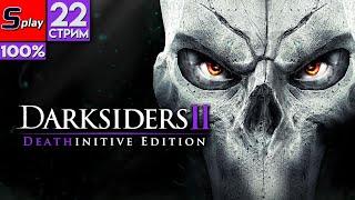 Darksiders II на 100% - [22-стрим]