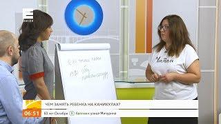 Советы детского психолога: чем занять ребенка на каникулах