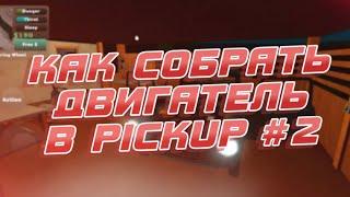 КАК СОБРАТЬ PICKUP! С НОВЫМ ОБНОВЛЕНИЕМ