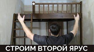 Изготовление Второго Яруса | Timelapse |  Building a Loft Bed