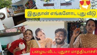 புது வீடா மாத்தியாச்சிபழைய வீடு அடையாளமே தெரியல|| #home #couplevlog #hometour