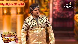 Mubeen ने किया Norah Fatehi को Roast  | Comedy Nights Bachao | Highlights | Episode 46