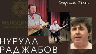 Нурула Раджабов - Сборник песен на Пандуре