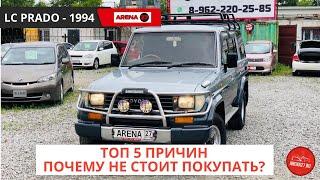 ТОП 5 ПРОБЛЕМ. Land Cruiser Prado 78 - 1994. Обзор на авторынке Хабаровска